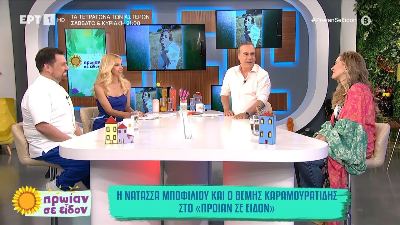 Η Νατάσσα Μποφίλιου και ο Θέμης Καραμουρατίδης στο 