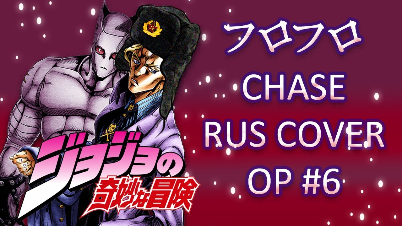 JoJo's Bizarre Adventure: Diamond Is Unbreakable RUS OP6 - Chase - Саша Плейз кавер