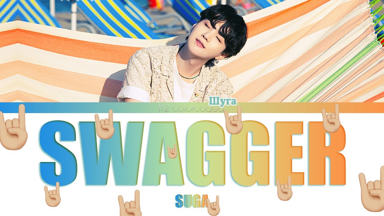 SUGA - SWAGGER (Color Coded Lyrics|ПЕРЕВОД НА РУССКИЙ|КИРИЛЛИЗАЦИЯ) FF2COLORCODED