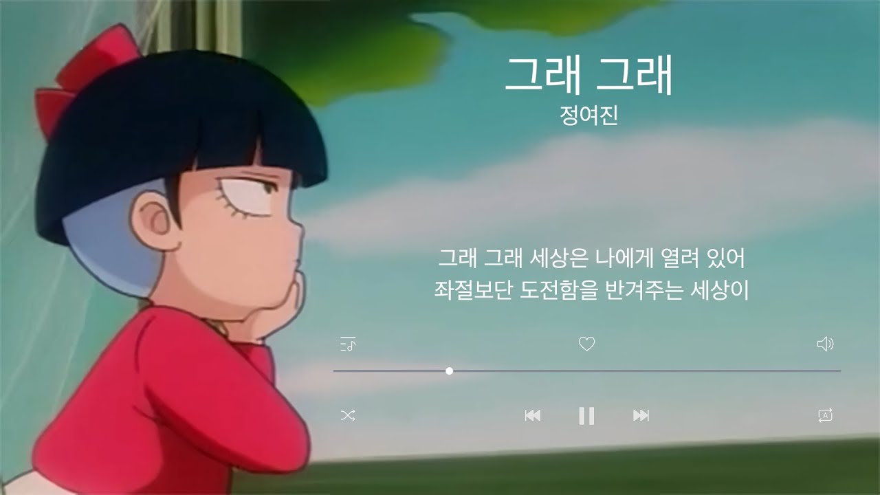 그래 그래 - 정여진 (미소의 세상 2기 엔딩/풀버전 리마스터링)
