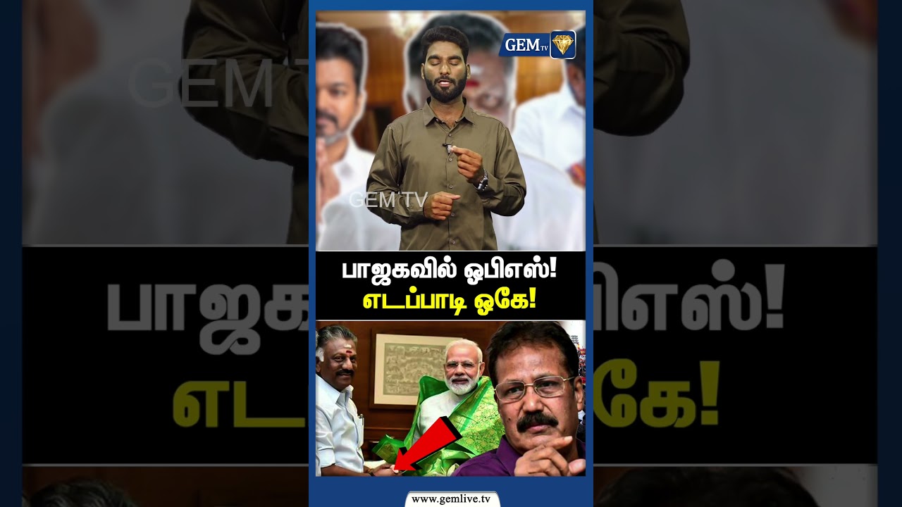 பாஜகவில் ஓபிஎஸ்.. எடப்பாடி ஓகே..! | Edappadi Palanisamy | NDA Alliance |