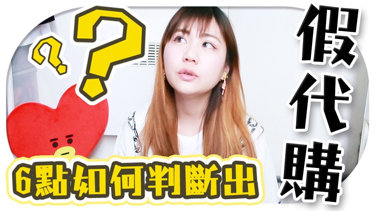 如何識別假代購！！法國留學生告訴你【6個】很重要的點 | Utatv