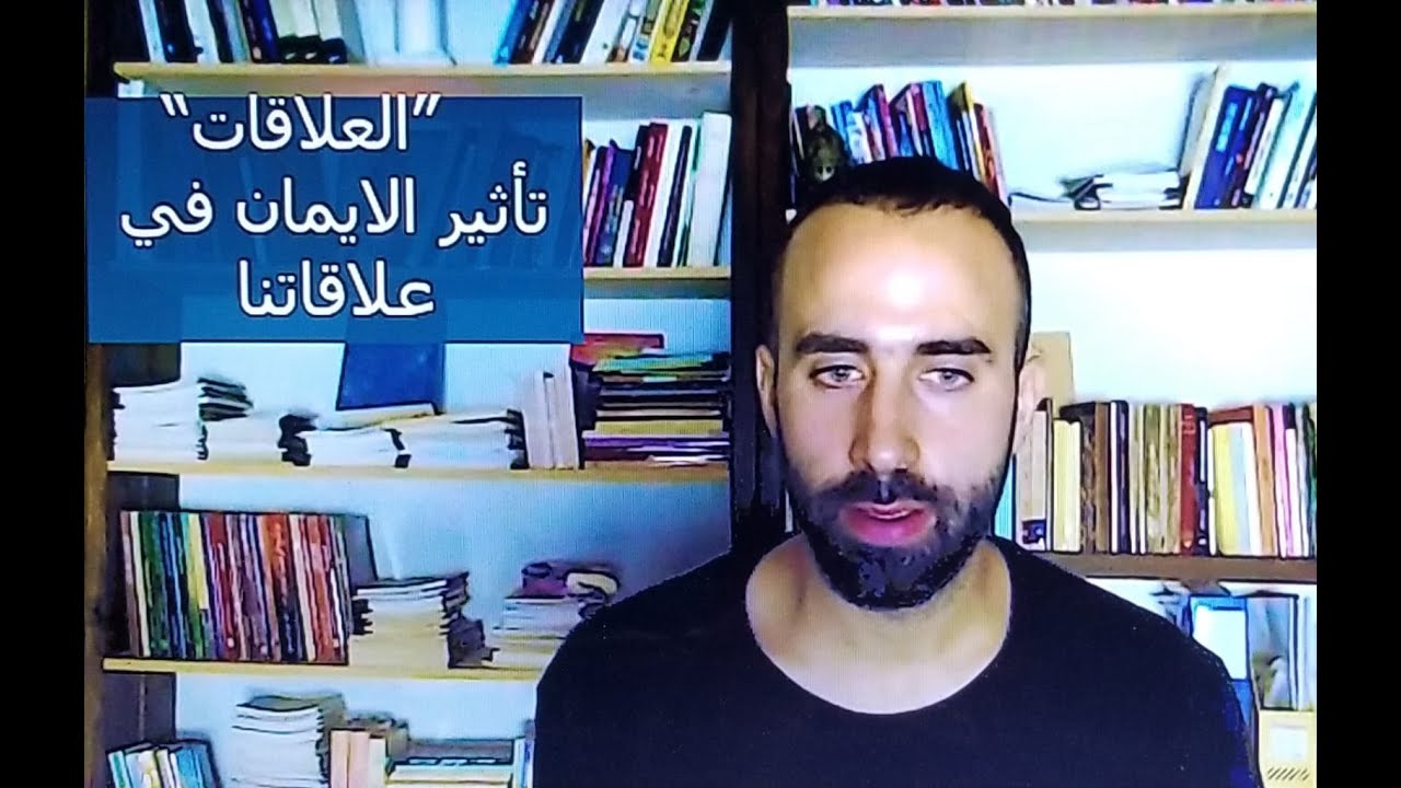 تأثير الايمان في العلاقات- علاقتنا بانفسنا والاخرين