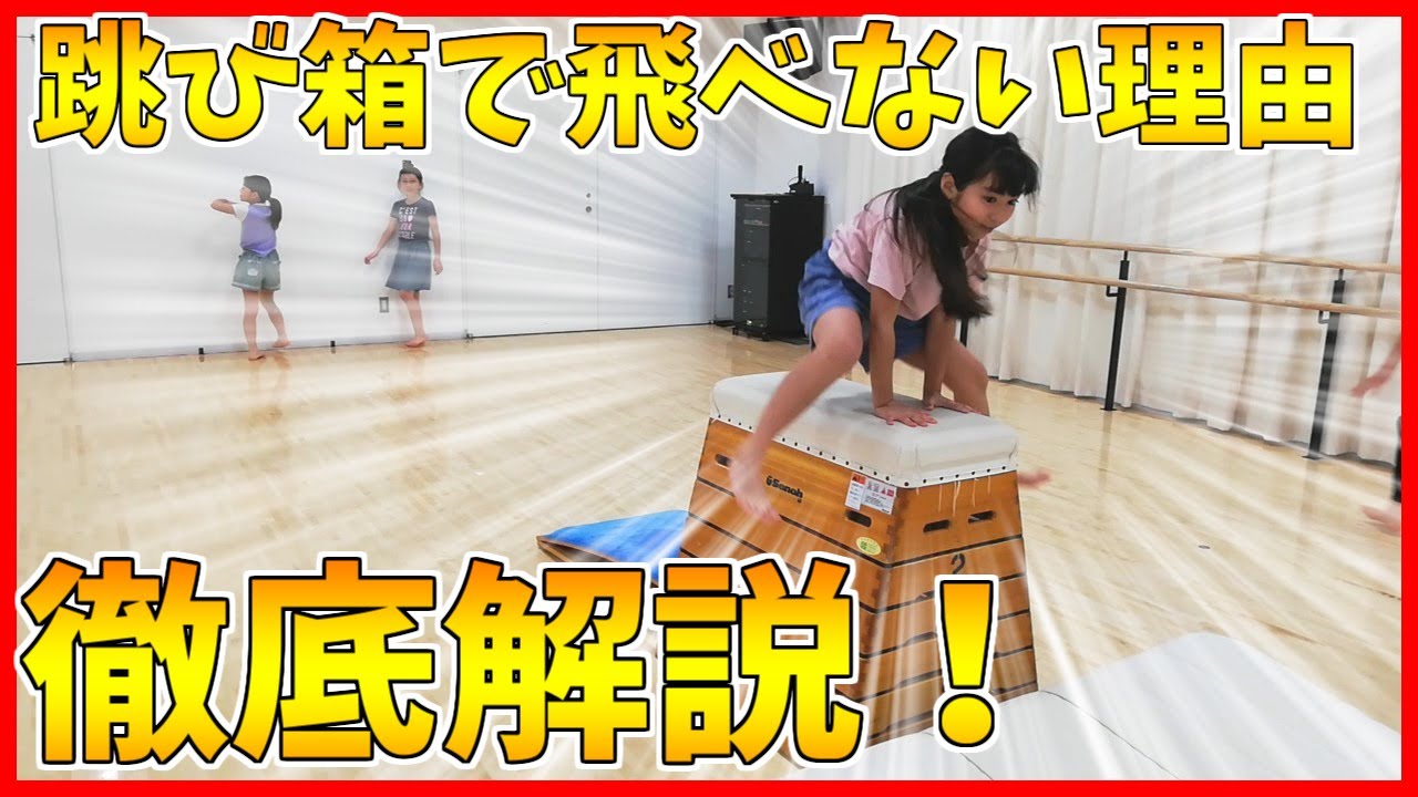 【解説】小学生必見！跳び箱が跳べる子と跳べない子の違いは目線○○！元体操選手が徹底解説！動画を観て、跳び箱が跳べるようになろう！開脚跳びと台上前転跳びを無料公開