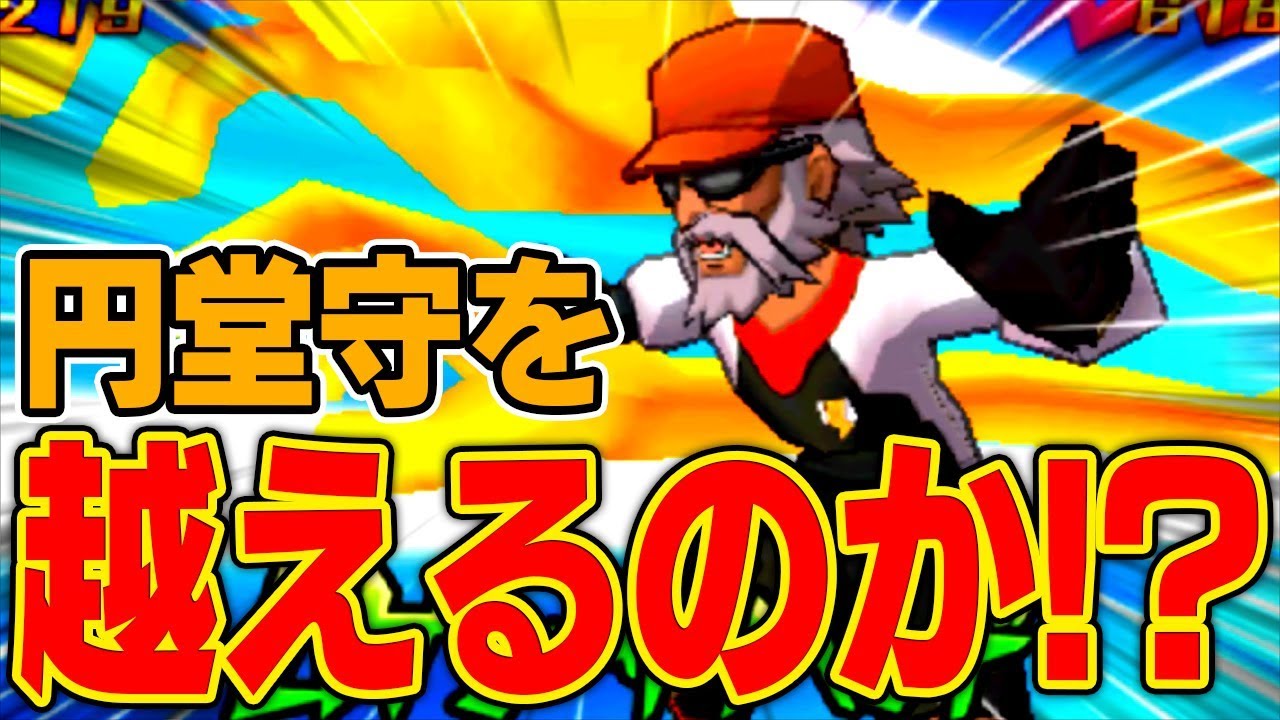 【伝説】遂に降臨!!円堂大介は円堂守を越えられるのか!?【イナズマイレブンGOギャラクシー】