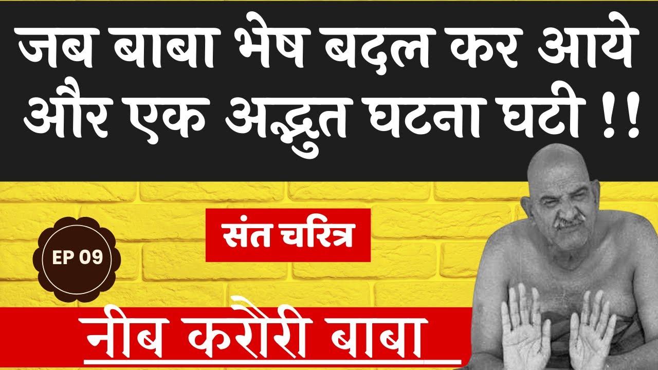 जब बाबा भेषबदल कर आ गये !!  #kainchidham #hanumanji