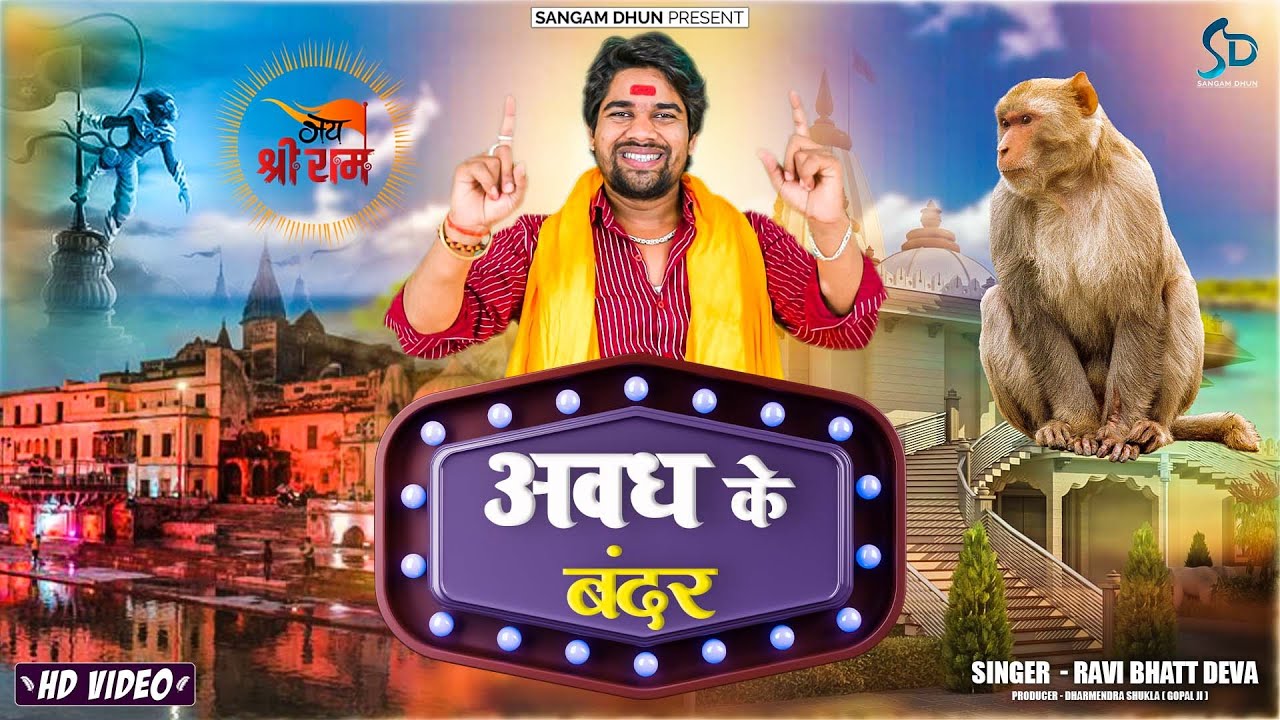 #video | Awadh Ke Bander | Ravi Bhatt Deva | अवध के बन्दर | #ayodhya #ram #shreeram | Sangam dhun
