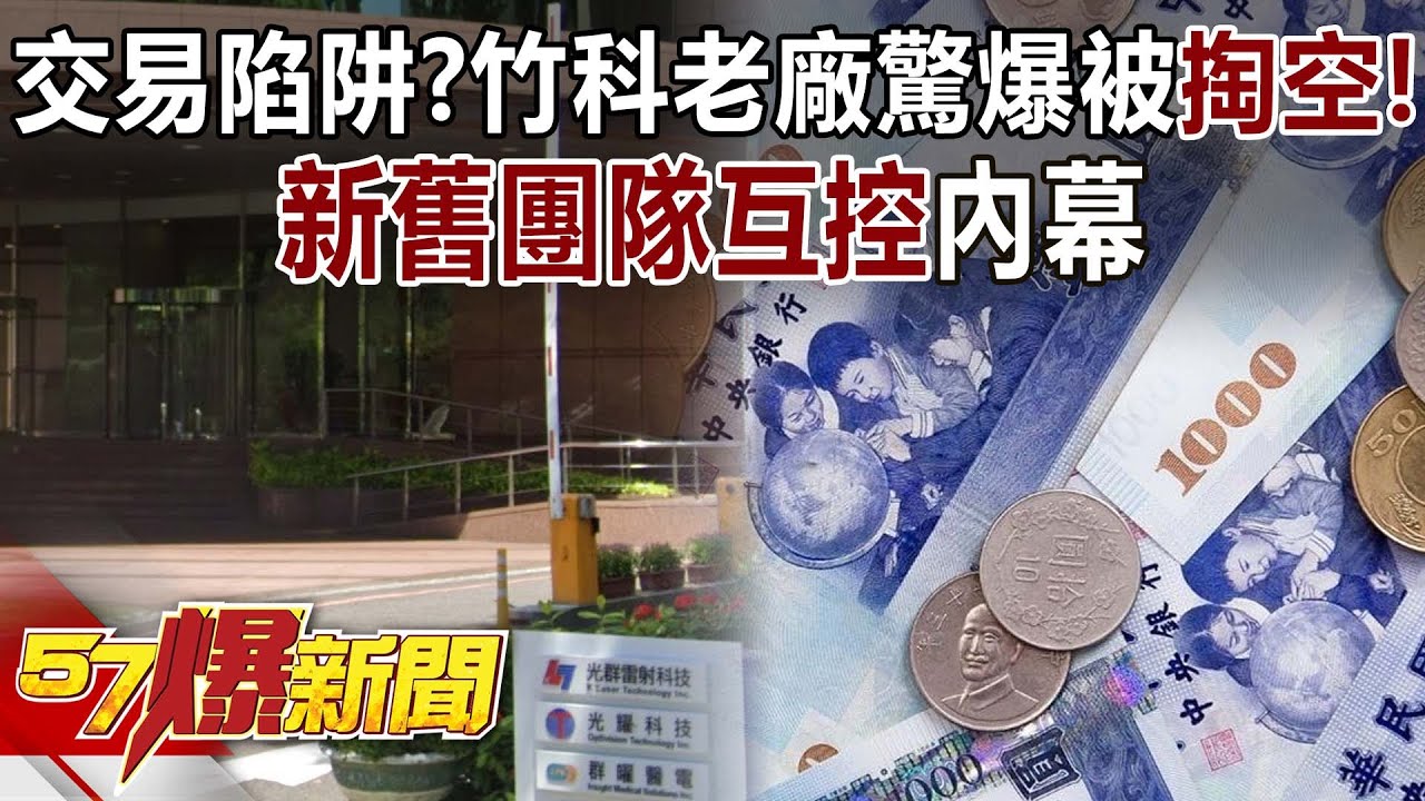 交易陷阱？竹科老廠驚爆被「掏空」！ 新舊團隊互控…內幕-黃世聰 徐俊相《57爆新聞》20260127-1