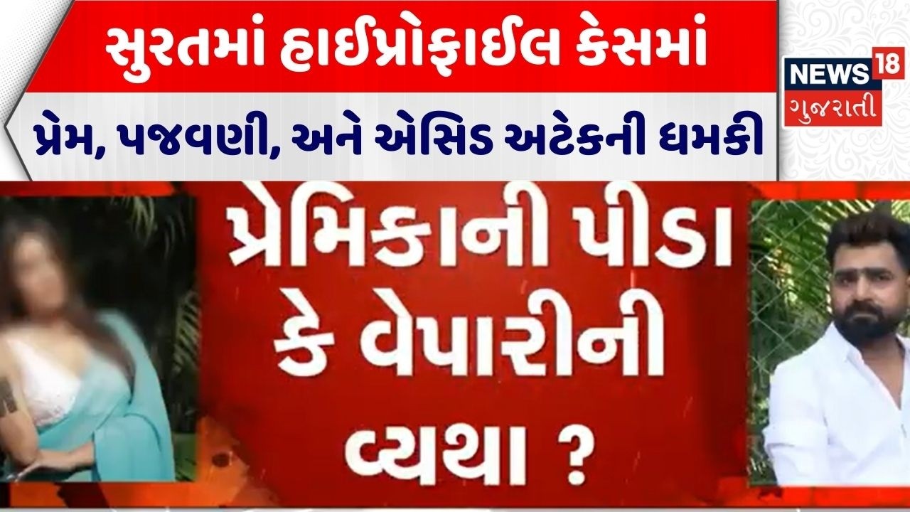 Surat Crime News | સુરતમાં હાઈપ્રોફાઈલ કેસમાં પ્રેમ, પજવણી, અને એસિડ અટેકની ધમકી | Surat Police