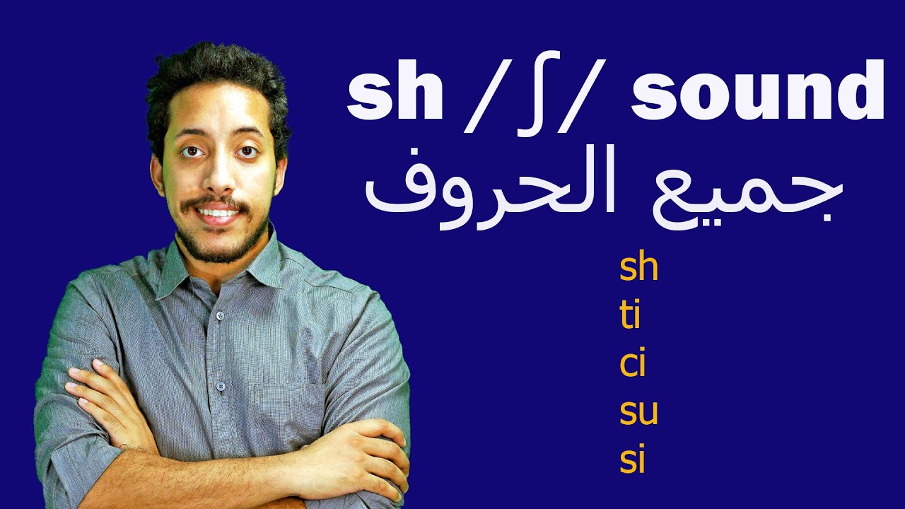 spelling of sh sound الحروف التى تنطق  ش  فى الإنجليزية