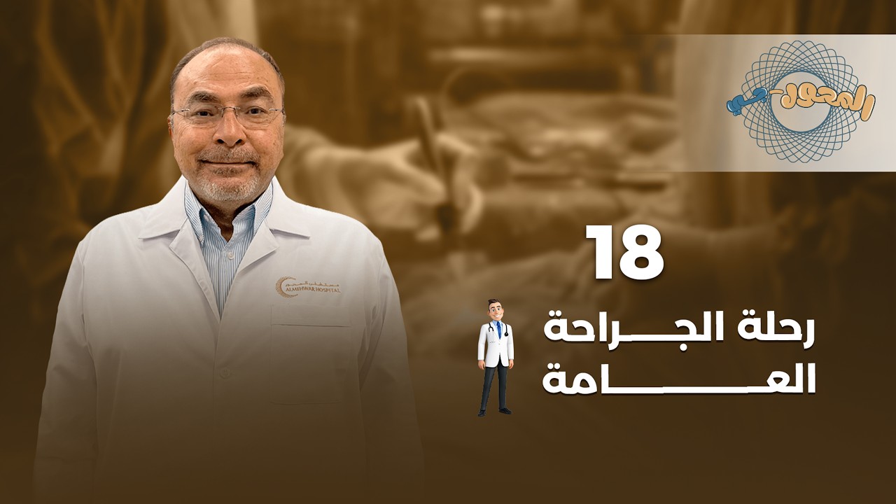 الحلقة الثامنة عشر | دكتور ايمن صلاح | الجراحة العامة