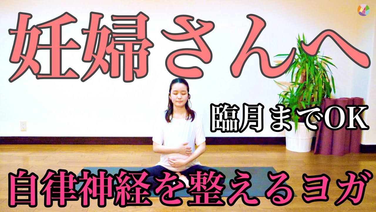 【妊婦さんへ】自律神経を整えるヨガ〜臨月の妊婦さんOK〜