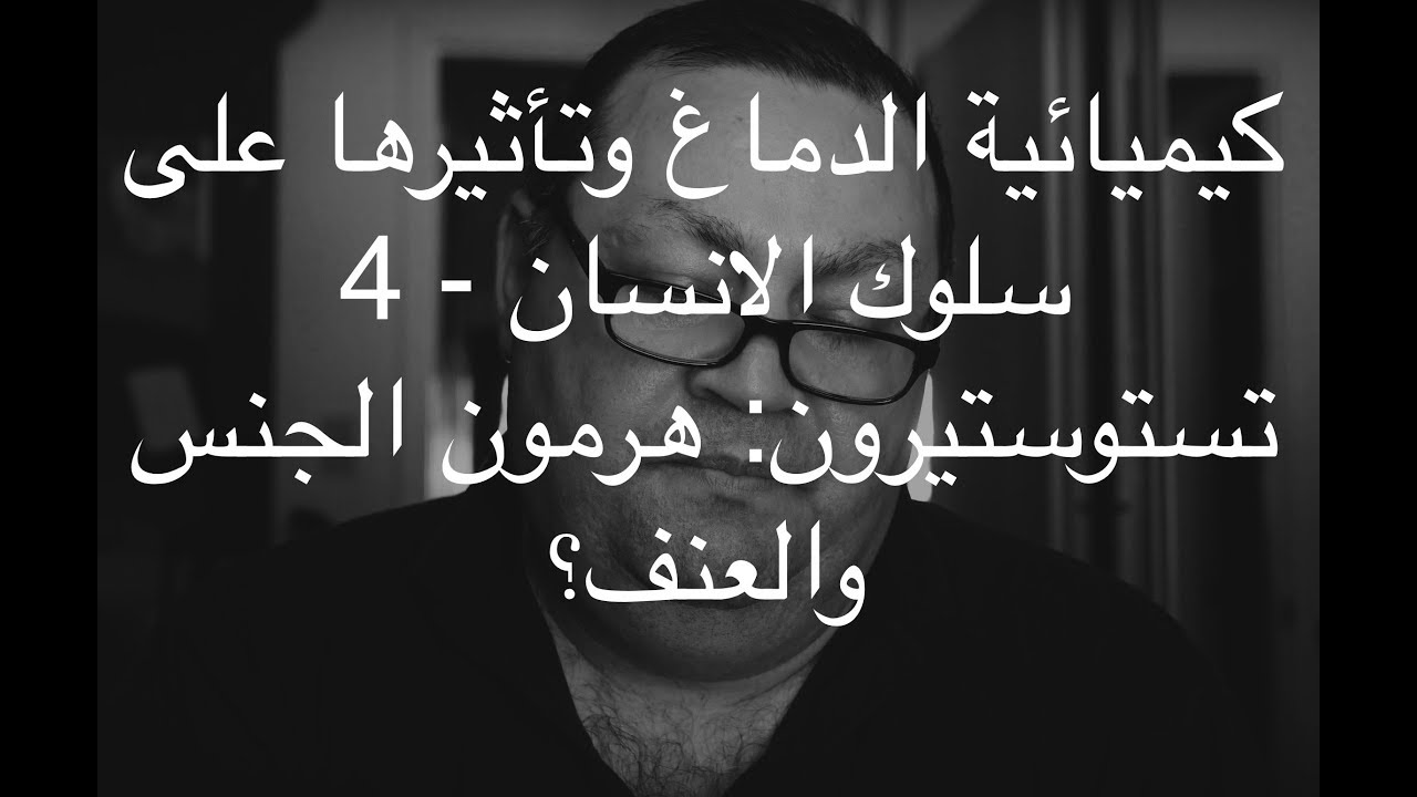 [34] كيميائية الدماغ وتأثيرها على سلوك الانسان - 4 - تستوستيرون: هرمون الجنس والعنف؟