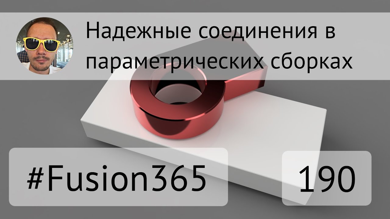 Надежные соединения в параметрических сборках Fusion 360 - Выпуск #190