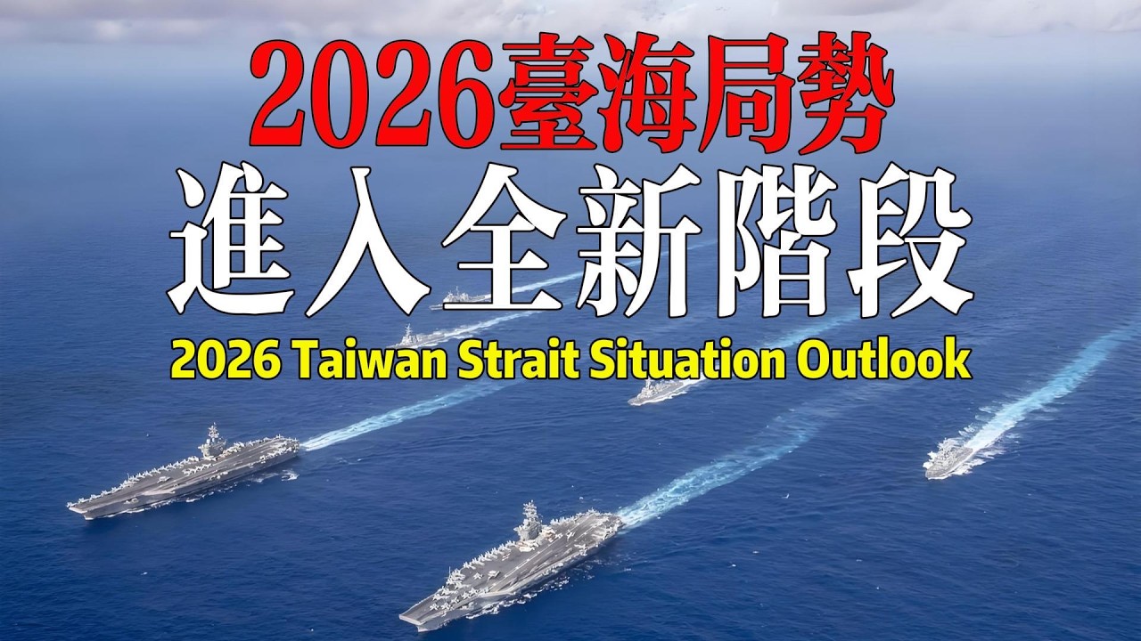 2026台海局勢，進入全新階段！中美的戰略意圖全曝光！ The US-China rivalry has entered a new phase!