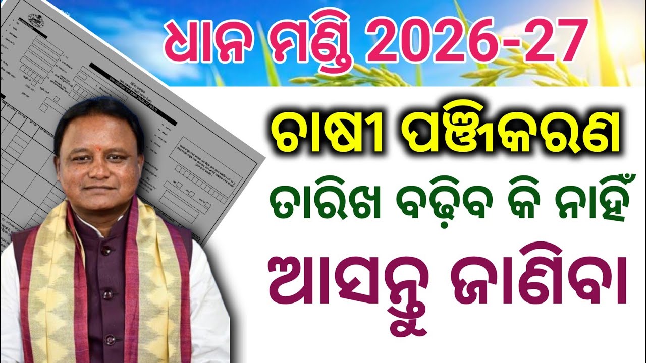 Dhan mandi farmer registration date extended 2026-27! kharif dhan registration online apply odisha!