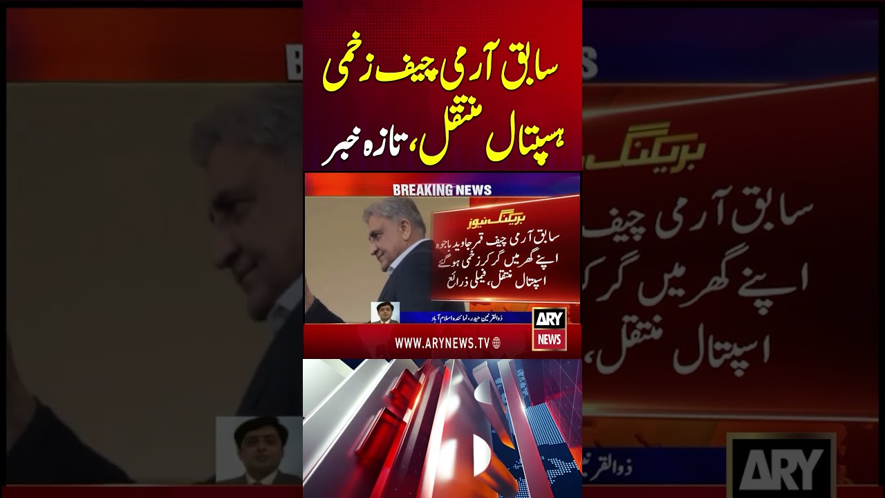 Ex-Army Chief Qamar Javed Bajwa Injured & Hospitalized #qamarjavedbajwa #armychief #shorts #arynews