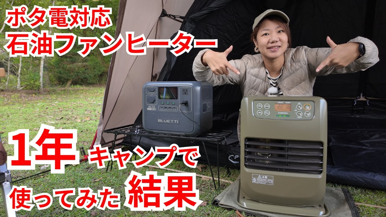 ポータブル電源対応石油ファンヒーターを1年使ってみた結果（CORONAコロナ）