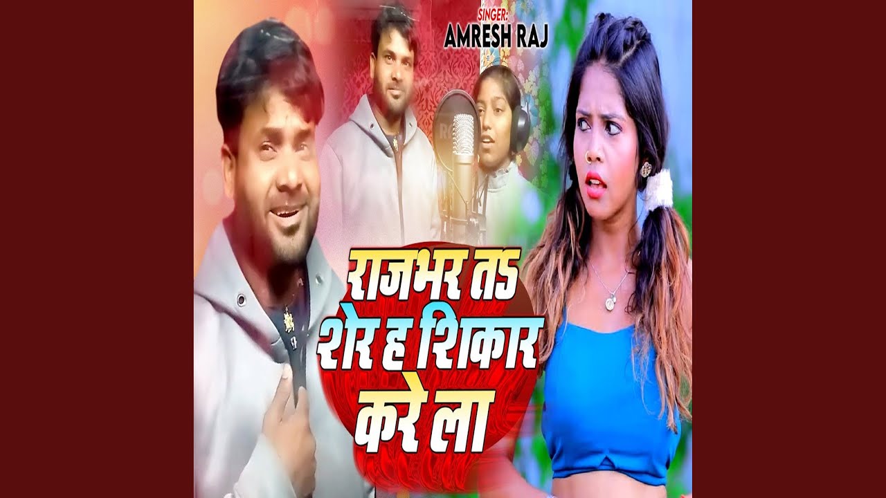 Rajbhar Ta Sher Ha Shikar Karela