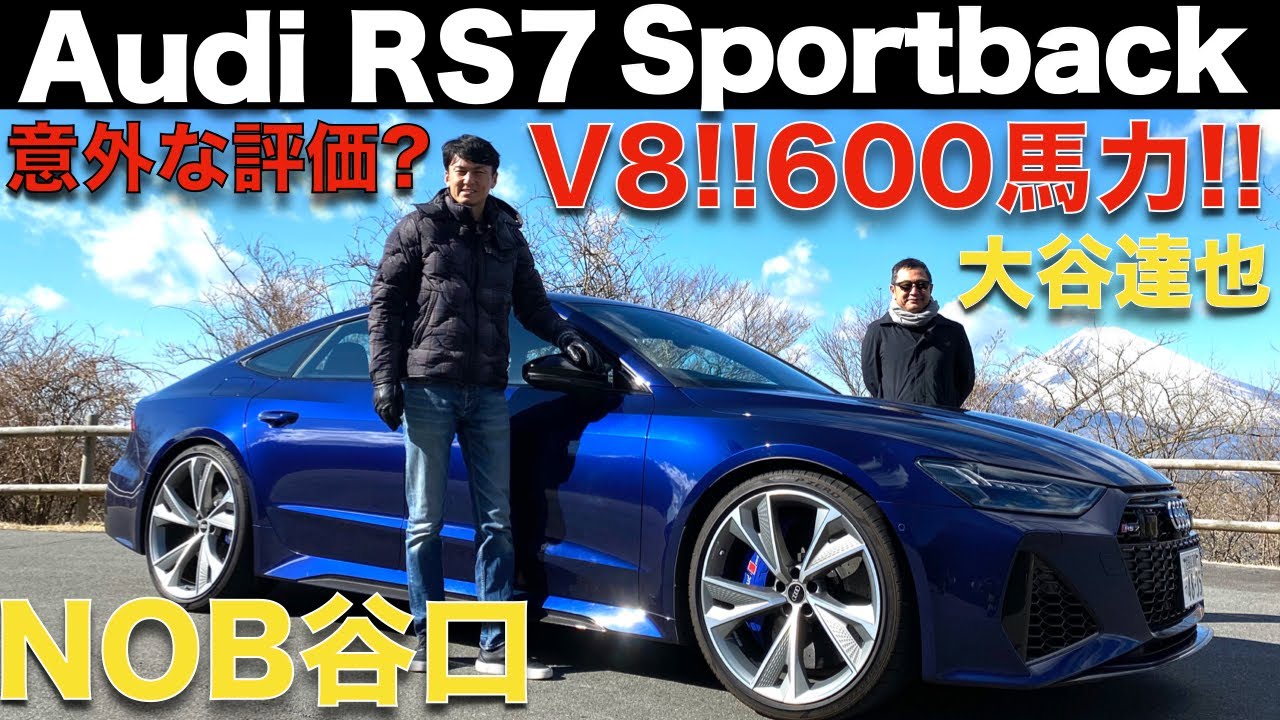 【アウディ好きなNOBが意外な評価？】谷口信輝 が アウディRS 7スポーツバック を 大谷達也と徹底試乗！！吠える、V8サウンド！！｜Audi RS 7 Sportback NOB's Review