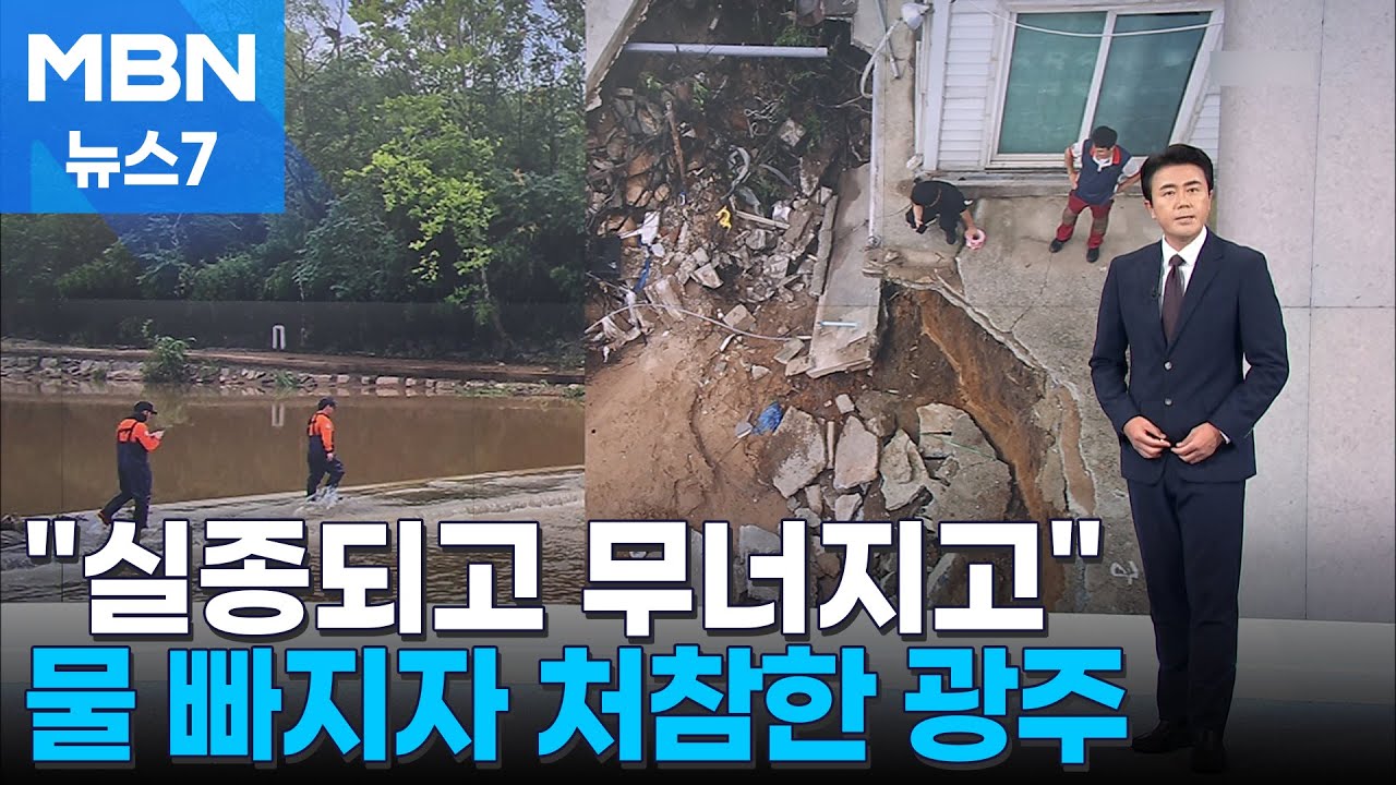 물 빠진 광주 
