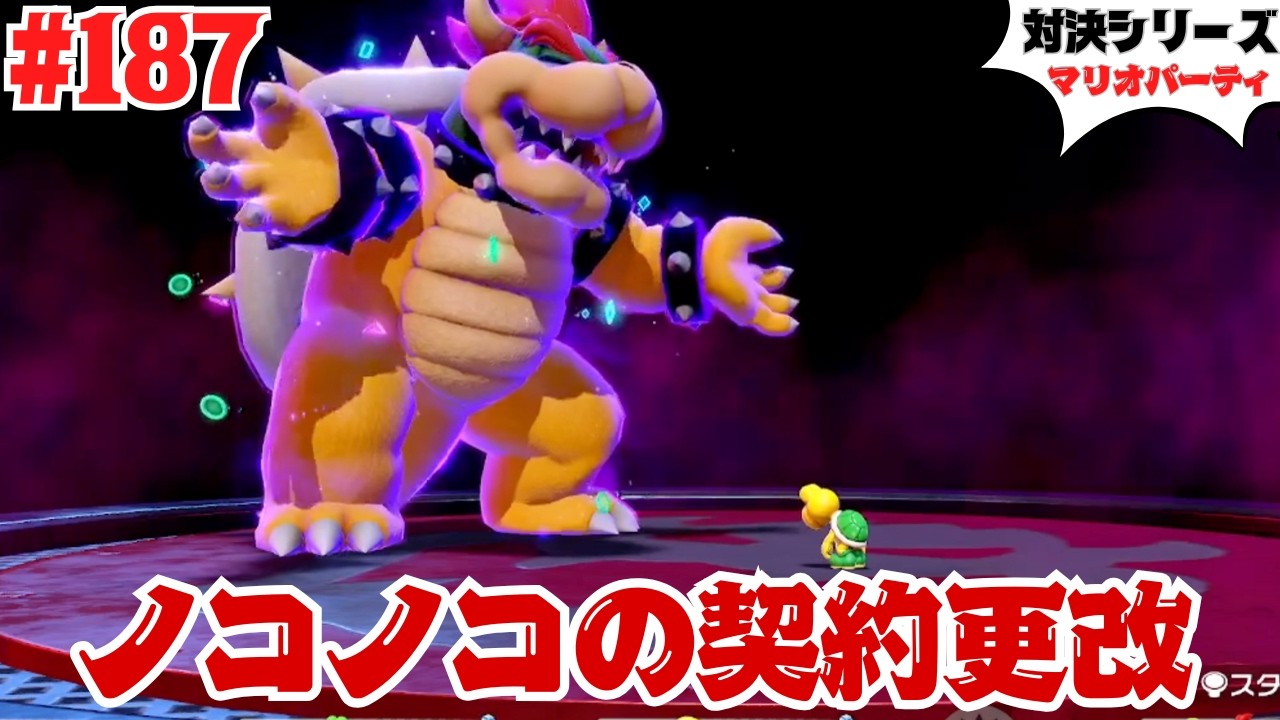 #187 中編 ノコノコの契約更改 マリオパーティのスゴロクで対戦！スーパーマリオパーティ ジャンボリー スゴロク対戦 対戦動画 【対決シリーズ】