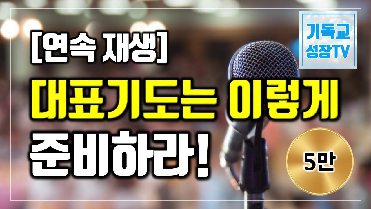 대표기도는 이렇게 준비하라! | 연속재생 | 대표기도준비하기 | 대표기도 작성법 | 대표기도 잘 준비하는 법
