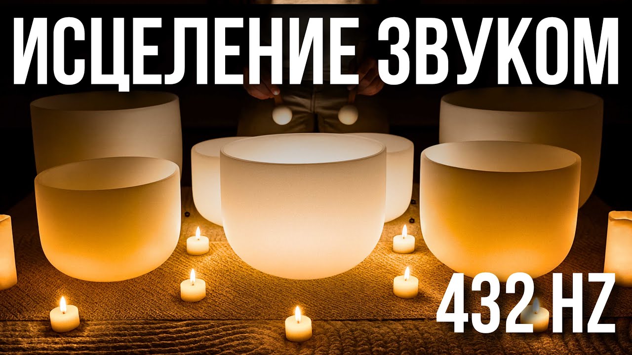 ИСЦЕЛЕНИЕ ЧАШАМИ - ЗВУК, КОТОРЫЙ ОЧИЩАЕТ УМ И НАПОЛНЯЕТ ТИШИНОЙ. 432 Hz