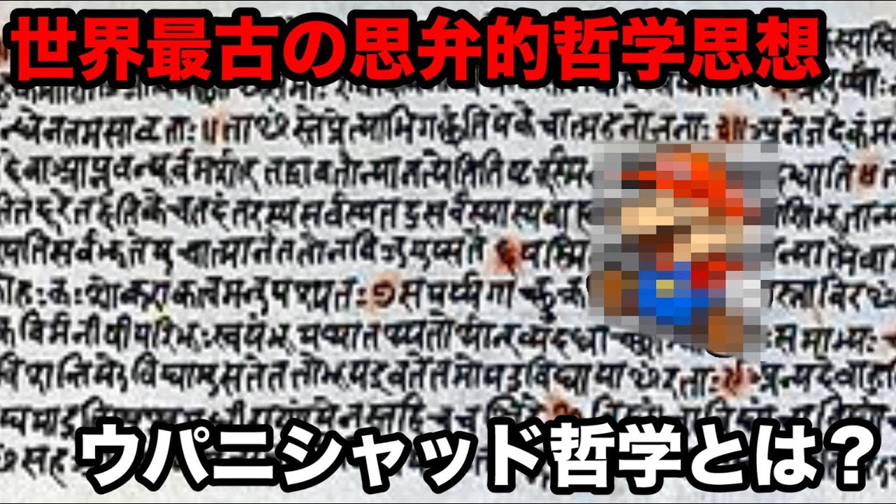 ウパニシャッド哲学【インド哲学解説】