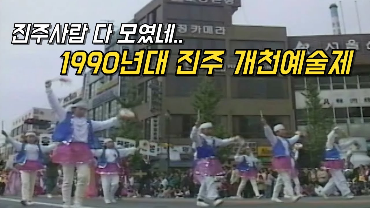 1993년 진주 개천예술제, 그때 그시절 최고의 축제! 추억의 시간여행