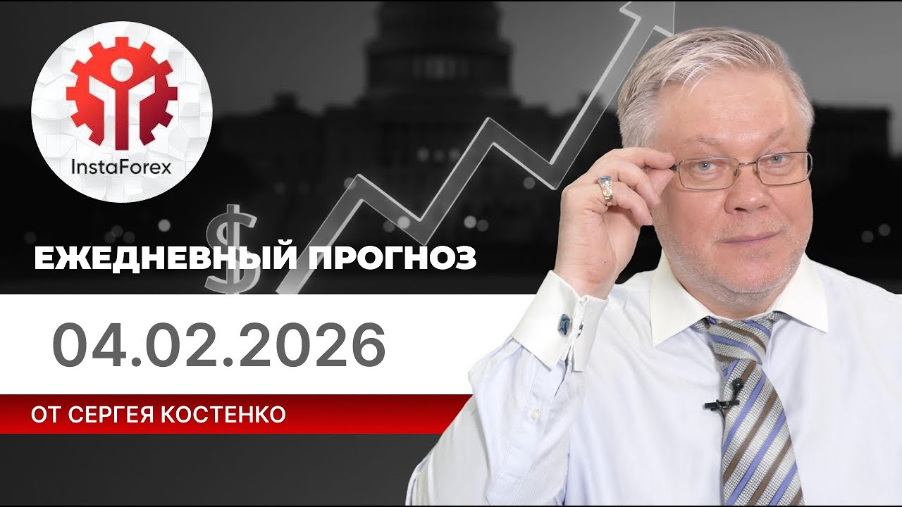 Прогноз на 04.02.2026 от Сергея Костенко: ФРС придется снижать процентные ставки больше