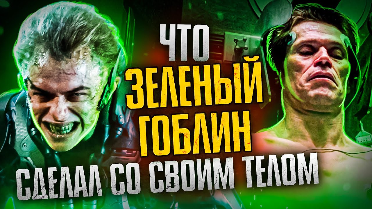 Что Зелёный гоблин сделал со своим телом