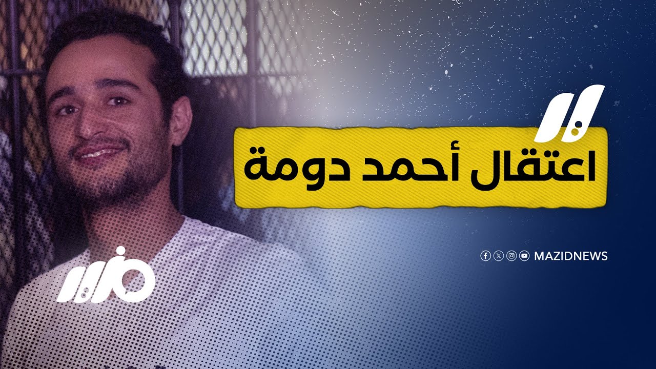 القبض على أحمد دومة