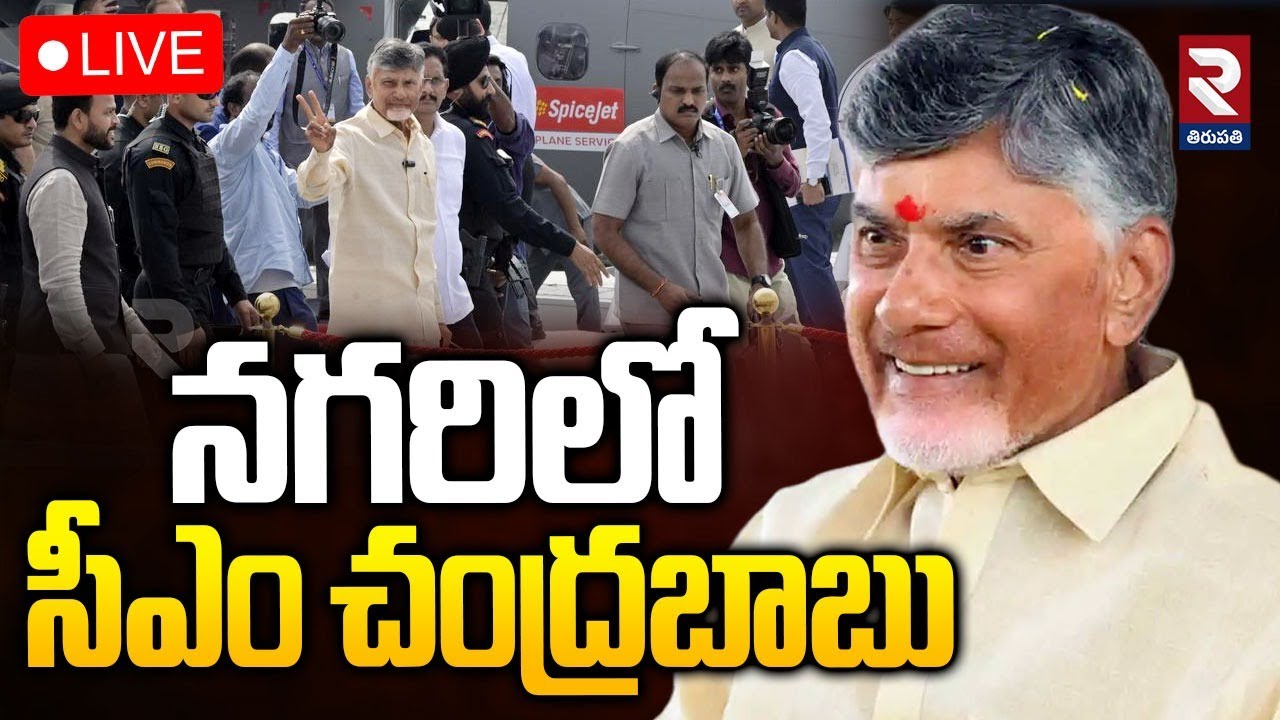 LIVE🔴నగరిలో సీఎం చంద్రబాబు | CM Chandrababu Nagiri Tour | Praja Vedika |@rtvtirupathi