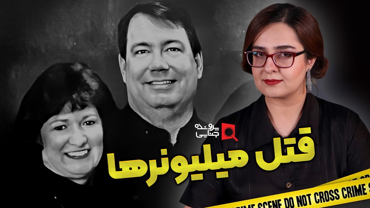 پرونده های جنایی: بوی پول و خون از خانه میلیونرها می آید!
