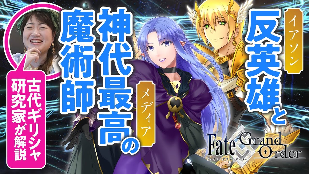 【アルゴノーツ】古代ギリシャ研究家と見る『FGO』の英雄たち #03【イアソン&メディア編】