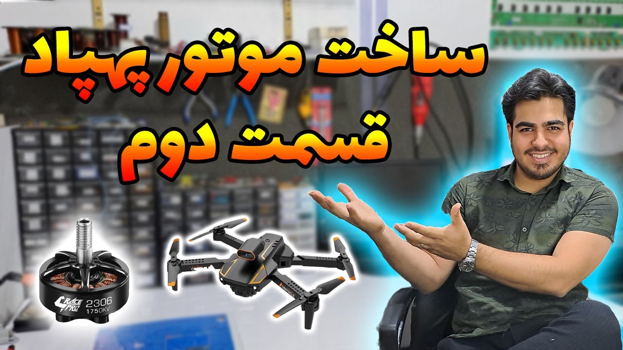 قسمت دوم ساخت و راه انداری موتور پهپاد و کوادکوپتر (موتور براشلس)