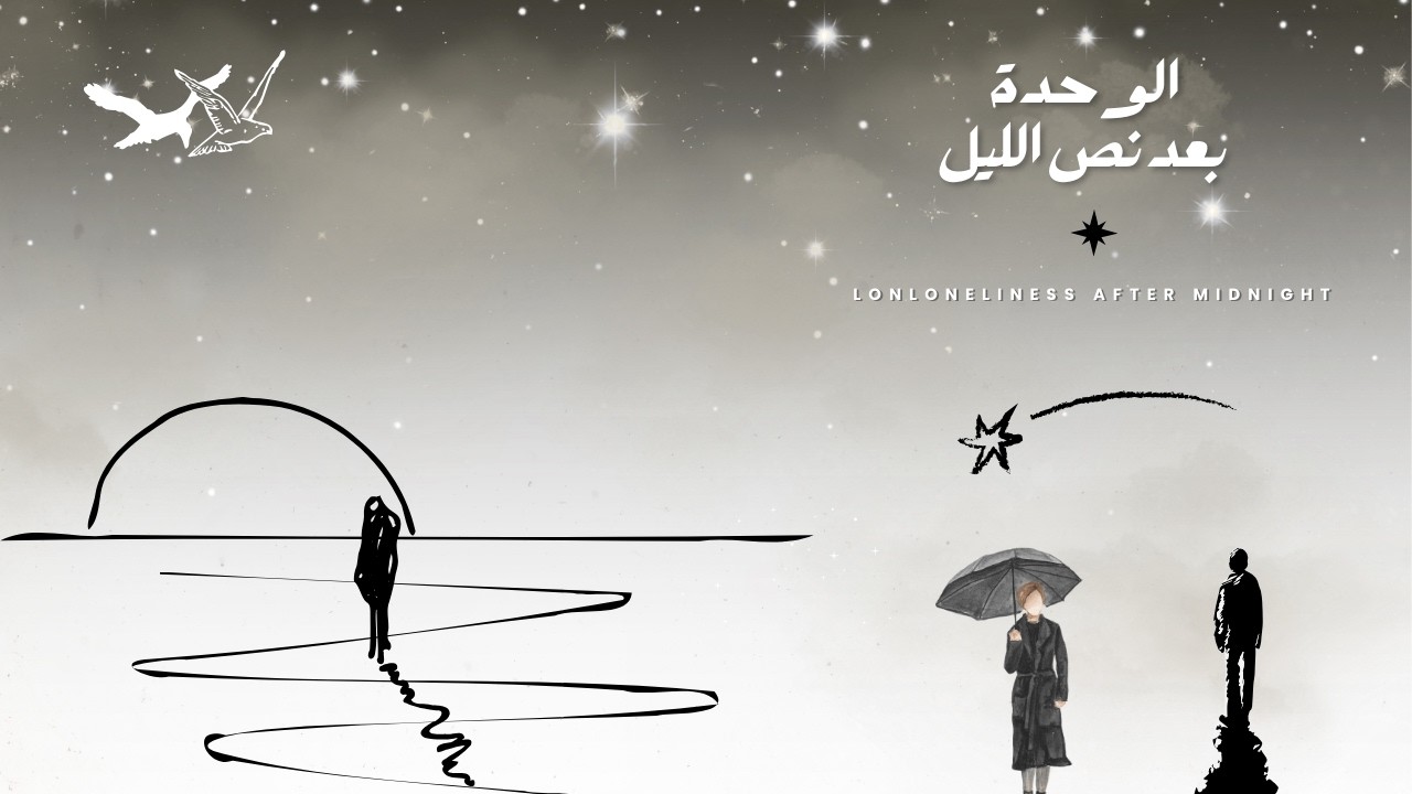 بودكاست الملك الضليل | الوحدة بعد نص الليل