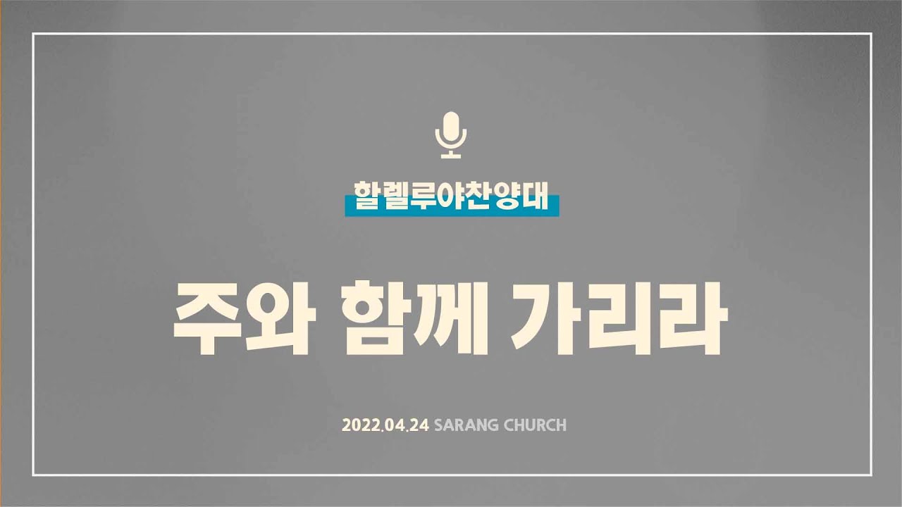 [사랑의교회] 주와 함께 가리라