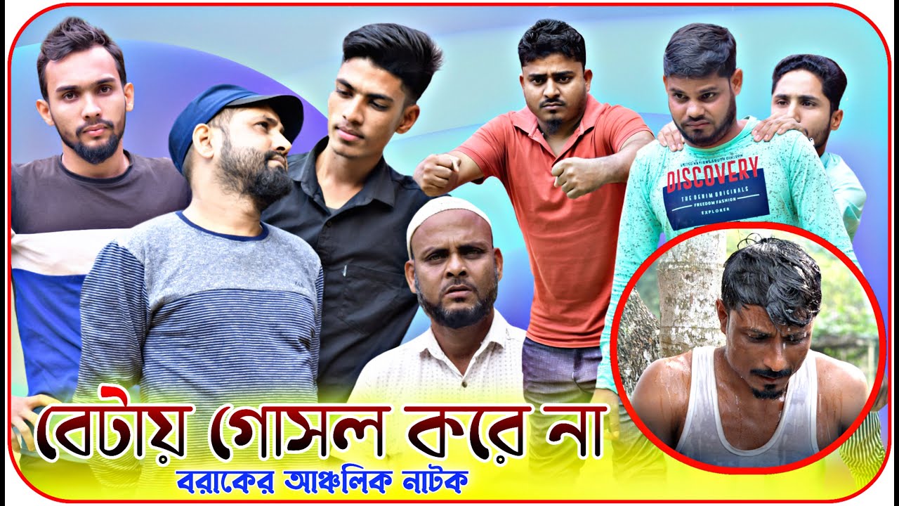বেটায় গোসল করে না । বরাকের আঞ্চলিক নাটক । Barak Kantha