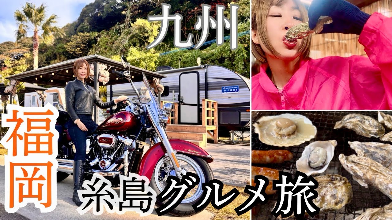 【九州ツーリング】ライダーの聖地・福岡県糸島へ｜バイク女子と巡るグルメと海の絶景【Harley-Davidson】
