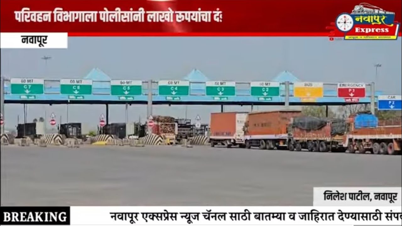 नवापूर पोलिसांनी तीन ओव्हरलोड टँकर पकडले;परिवहन विभागाचे अक्षम्य दुर्लक्ष ?