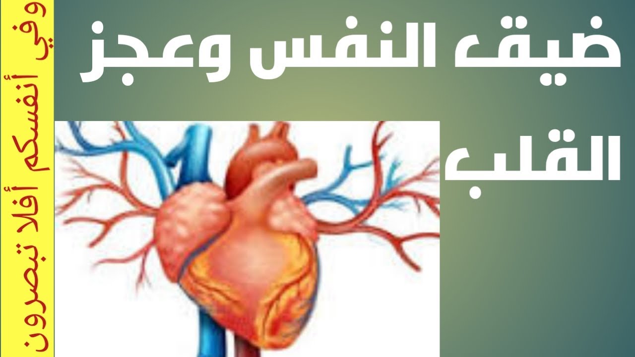 ضيق النفس اهم اعراض عجز القلب ما هو السبب و العلاج