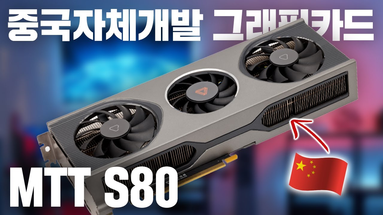 와.. 첫 중국 자체 개발 게이밍 그래픽카드! 무어스레드 MTT S80 리뷰