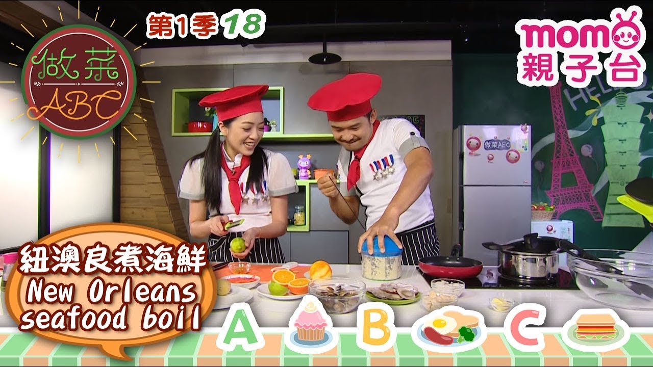 做菜ABC【紐澳良煮海鮮 New Orleans seafood boil】S1 EP 18｜第一季 第18集《親子台｜官方HD完整版》