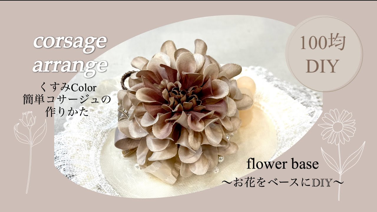 【100均DIY】大切な日を飾る❁⃘*.ﾟ春コサージュ｡:°ஐ..♡*くすみColorでフォーマルスーツに似合うお色味♥華やかにリボンやレースを飾って♬.*ﾟ簡単アレンジ*°100円ショップの材料です