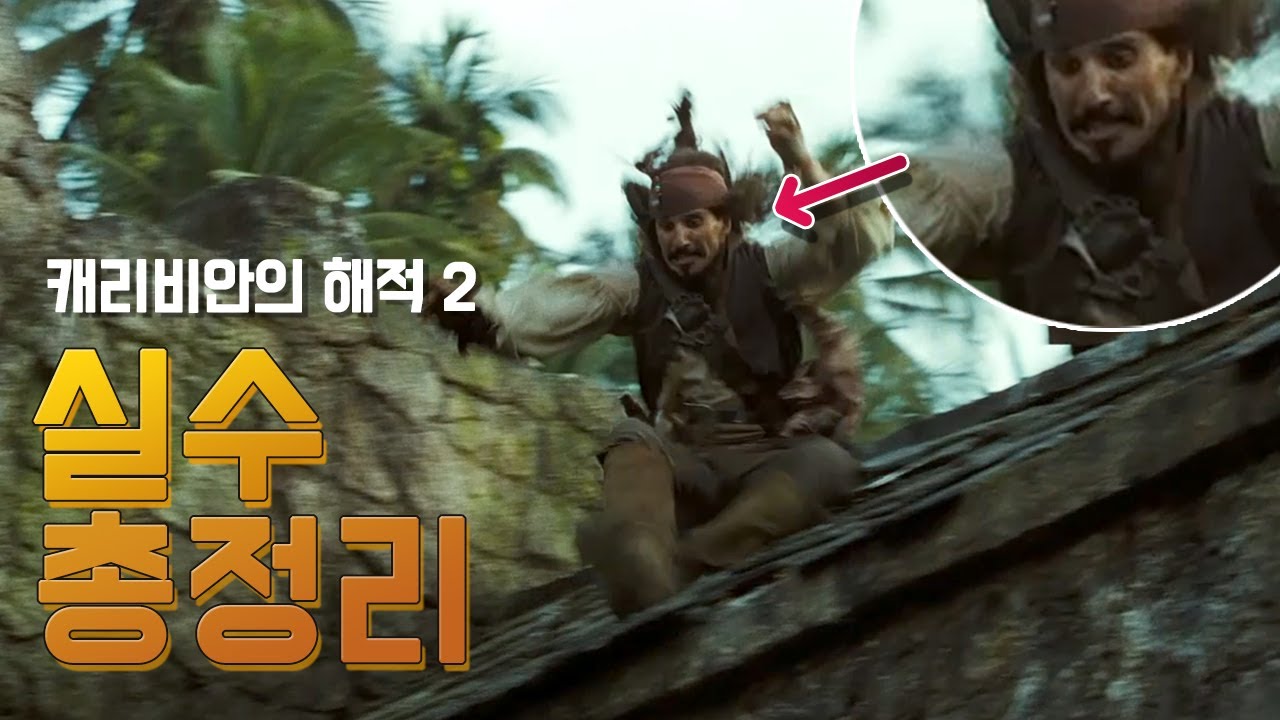 [캐리비안의 해적: 망자의 함] 실수와 숨겨진 이야기들 23가지