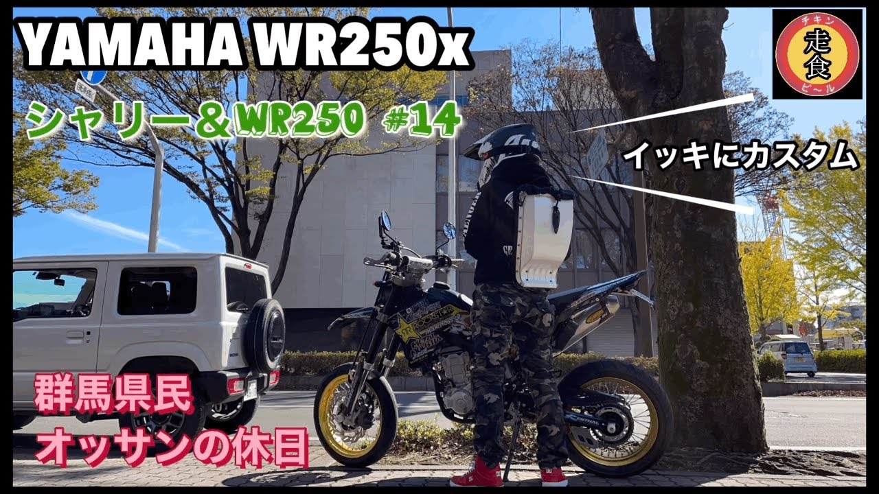 【シャリー】【WR250x】【カスタム】#14 オッサンの休日