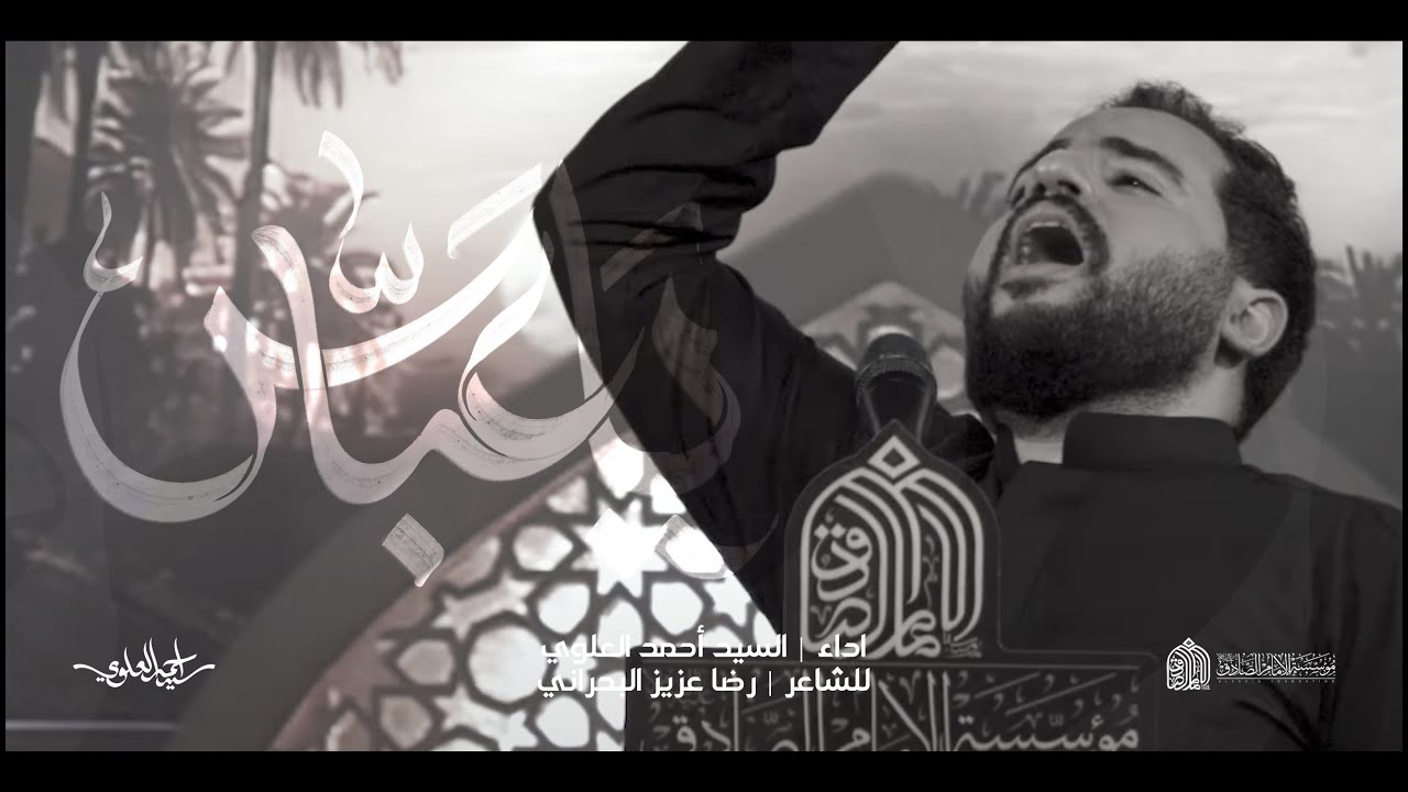 ياعباس | السيد أحمد العلوي