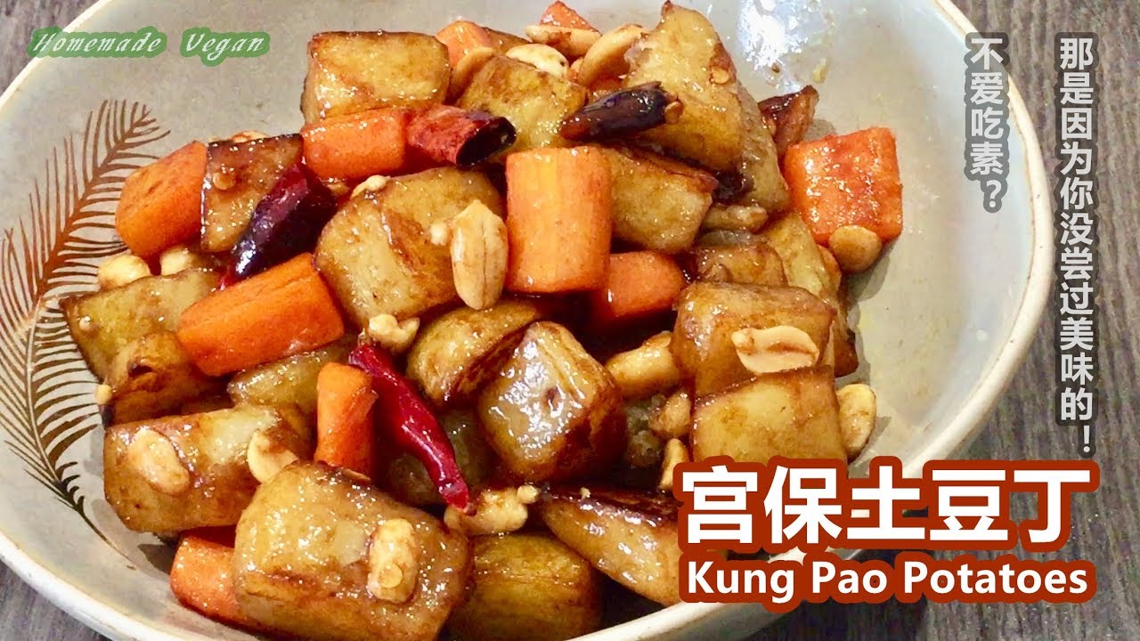 素食料理Vegan《宫保土豆丁 | Kung Pao Potatoes》 不仅高颜值，味道更是不简单，入口香浓，土豆的绵软、花生米的酥脆一层一层的在味蕾上绽放开来！